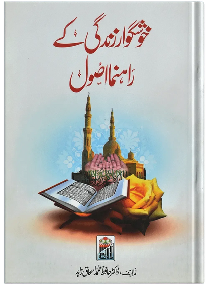 Khush Gawar Zindgi Ky Rahnuma Asool by Dr. Hafiz Muhammad Ishaq Zahid, front cover, Dar Ul Andlus