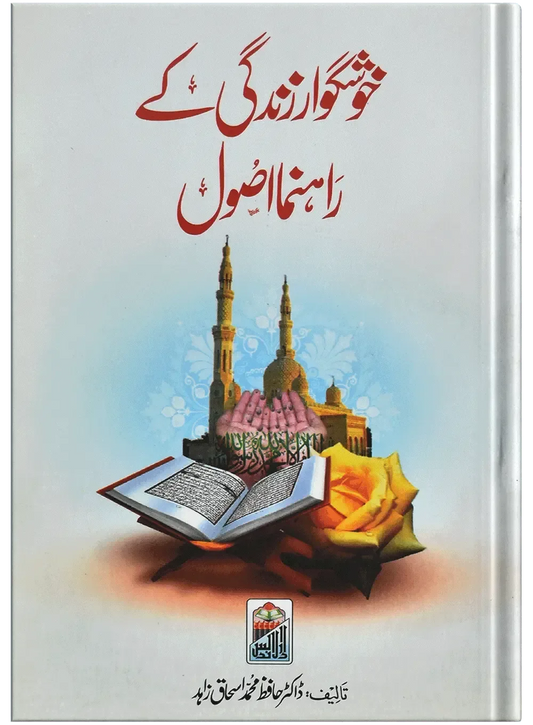 Khush Gawar Zindgi Ky Rahnuma Asool by Dr. Hafiz Muhammad Ishaq Zahid, front cover, Dar Ul Andlus