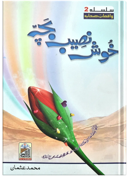 Khush Naseeb Bacha by Muhammad Usman, front cover, Dar Ul Andlus