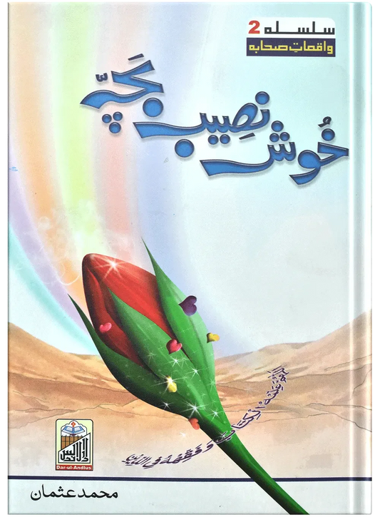 Khush Naseeb Bacha by Muhammad Usman, front cover, Dar Ul Andlus