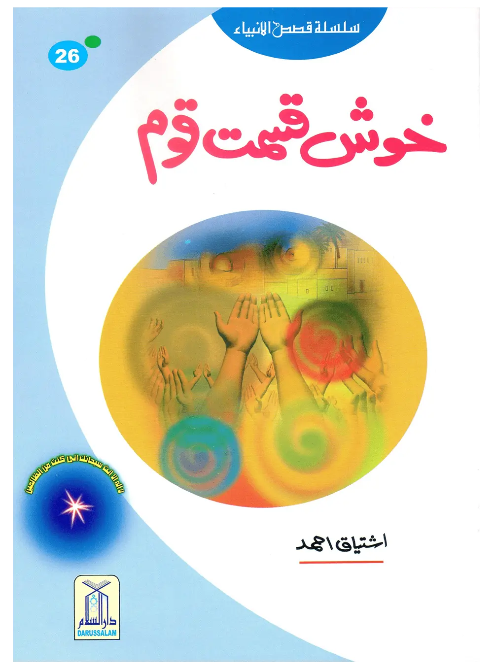 Khush Qismat Qaum (Qissa Syedna Yunus) Silsila Qasas ul Anbiya 