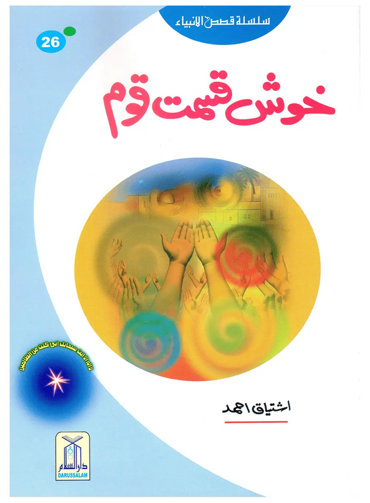 Khush Qismat Qaum (Qissa Syedna Yunus) Silsila Qasas ul Anbiya 