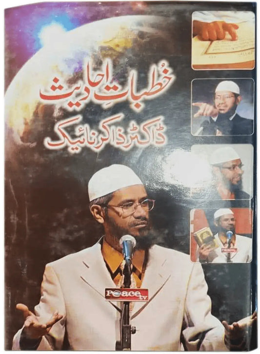 Khutbaat e Ahadees 