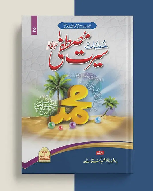 Khutbat Seerat e Mustafaï·º (Volume 2) 