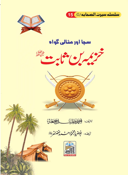 Silsilah Seerat Sahaba Ikram (26 volumes set)