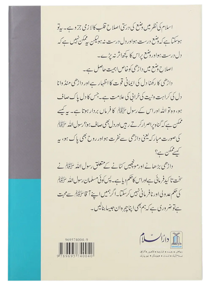 Kia Islam Main Daarhi Farz Hai? 