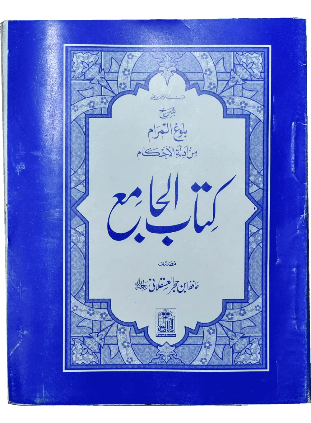 Kitab Ul Jamia (Pocket size - Arabic) - Dar Ul Andlus