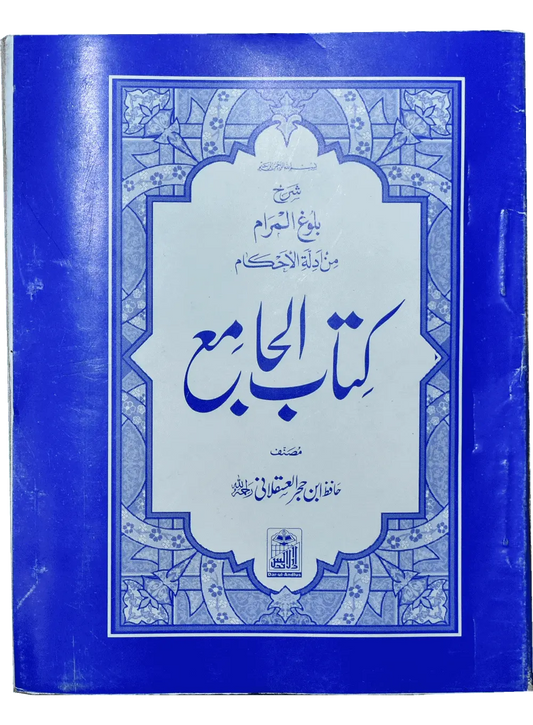 Kitab Ul Jamia (Pocket size - Arabic) - Dar Ul Andlus