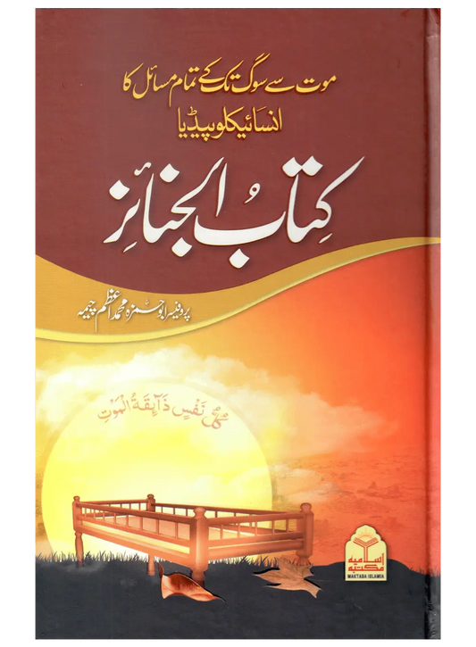 Kitab Al Janaiz (Mout Se Soug Tak Ke Tamam Masail Ka Encyclopedia) 
