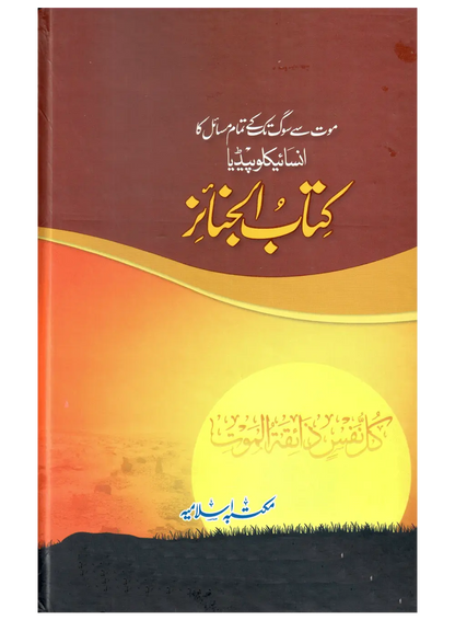 Kitab Al Janaiz (Mout Se Soug Tak Ke Tamam Masail Ka Encyclopedia) 
