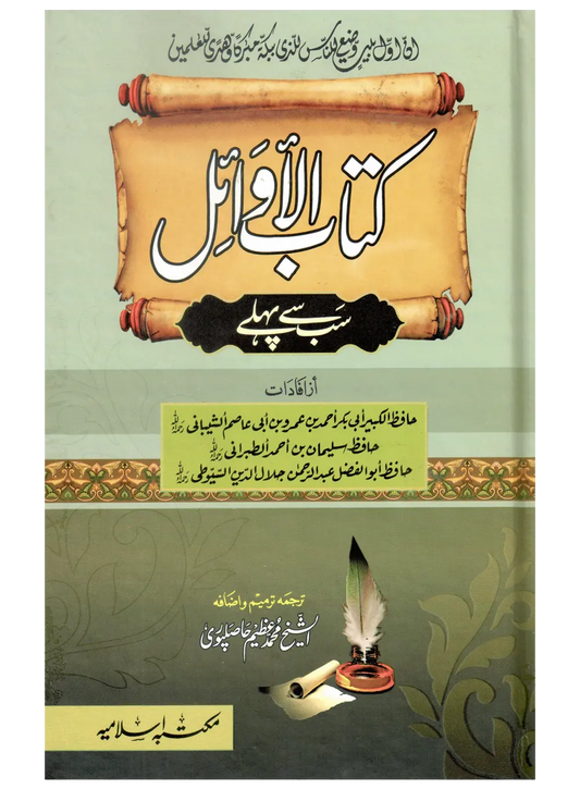 Kitab Al Awail (Sab Se Pehlay) 
