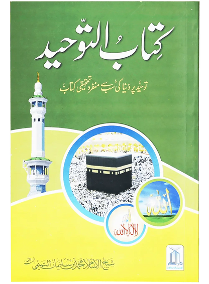 Kitab At Tawheed (New Edition) by Sheikh ul Islam Muhammad Bin Suleman Al Tamimi, front cover, Darussalam Publishers