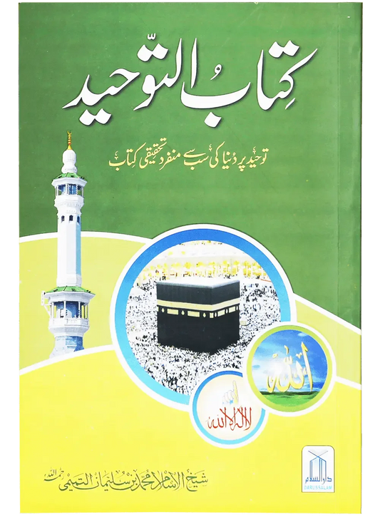 Kitab At Tawheed (New Edition) by Sheikh ul Islam Muhammad Bin Suleman Al Tamimi, front cover, Darussalam Publishers