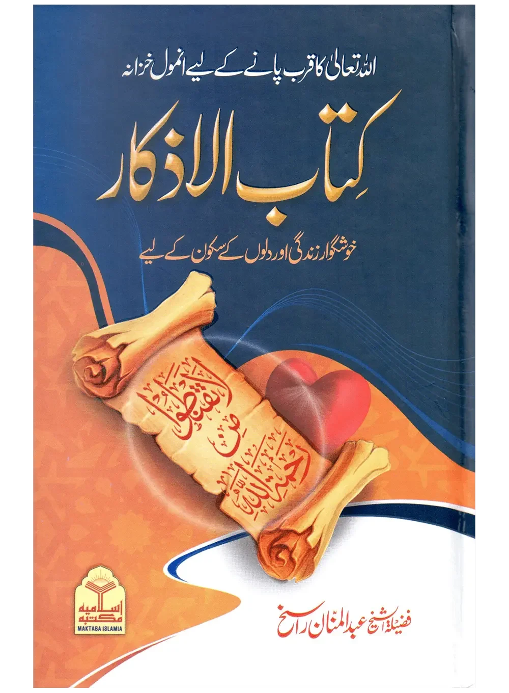 Kitab Ul Azkaar (Local) by Maulana Abdul Manan Rasikh, front cover, Maktaba Islamia