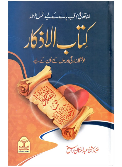 Kitab Ul Azkaar (Local) by Maulana Abdul Manan Rasikh, front cover, Maktaba Islamia