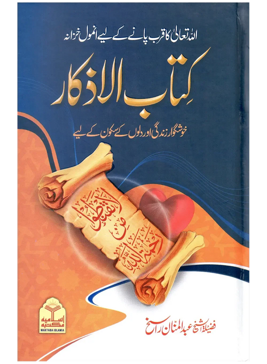 Kitab Ul Azkaar (Local) by Maulana Abdul Manan Rasikh, front cover, Maktaba Islamia