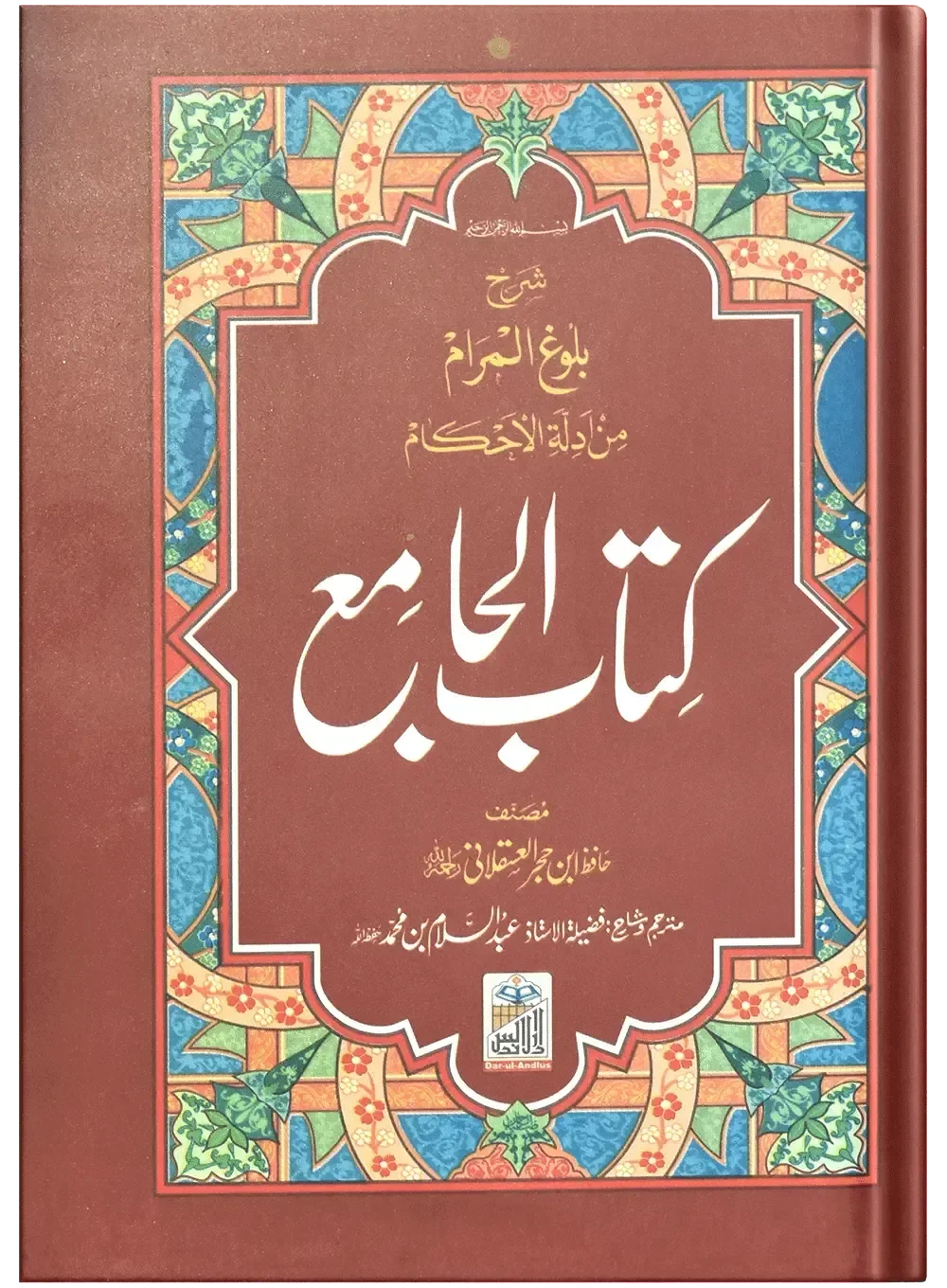 Kitab Ul Jamia (Pocket size) by Hafiz Abdus Salam Bin Muhammad Bhutvi, front cover, Dar Ul Andlus