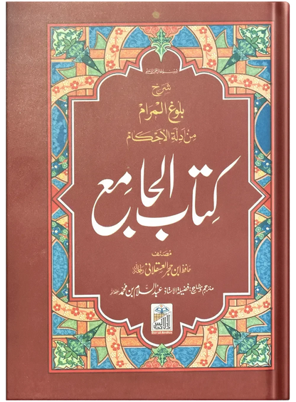 Kitab Ul Jamia (Pocket size) by Hafiz Abdus Salam Bin Muhammad Bhutvi, front cover, Dar Ul Andlus