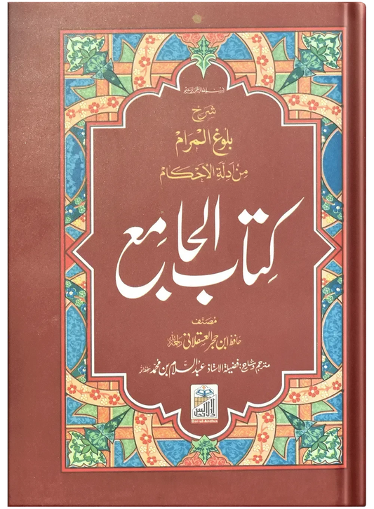 Kitab Ul Jamia (Pocket size) by Hafiz Abdus Salam Bin Muhammad Bhutvi, front cover, Dar Ul Andlus