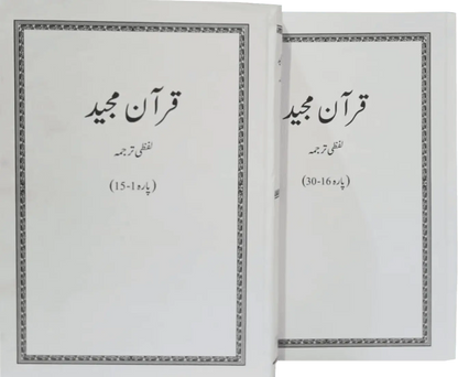 Lafzi Tarjuma Quran (2 Volume - Dr. Farhat Hashmi) - Dar Ul Andlus