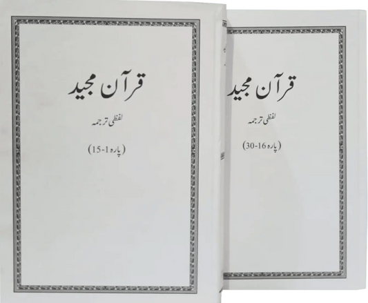 Lafzi Tarjuma Quran (2 Volume - Dr. Farhat Hashmi) - Dar Ul Andlus