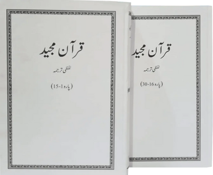 Lafzi Tarjuma Quran (2 Volume - Dr. Farhat Hashmi)