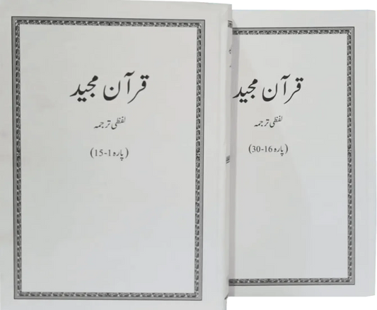 Lafzi Tarjuma Quran (2 Volume - Dr. Farhat Hashmi)