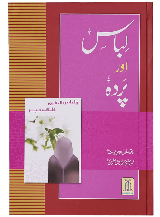 Libas Aur Pardah by Hafiz Salah-ud-Din Yousaf, front cover, Darussalam Publishers