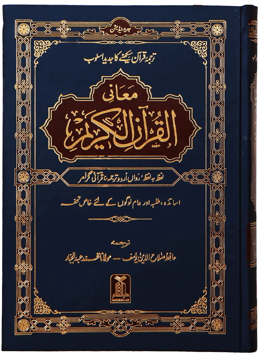 Maani ul Quran by Hafiz Salah-ud-Din Yousaf, front cover, Darussalam Publishers