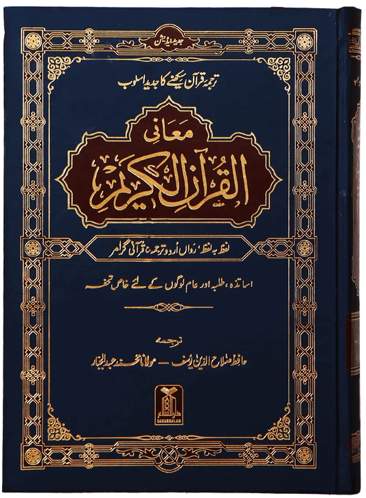 Maani ul Quran by Hafiz Salah-ud-Din Yousaf, front cover, Darussalam Publishers