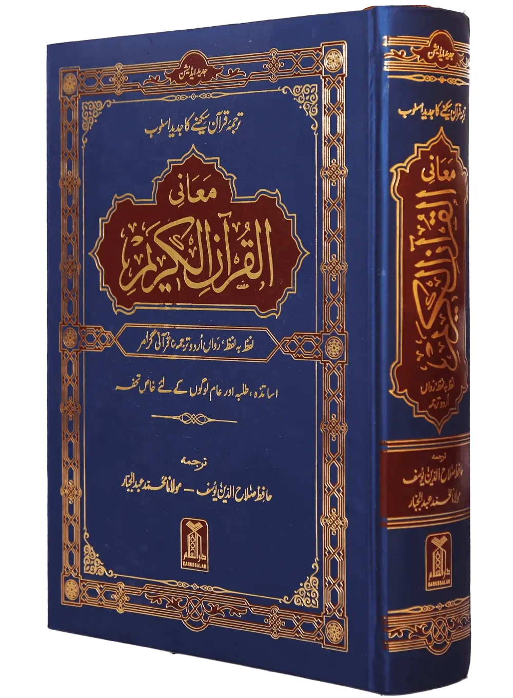 Maani ul Quran by Hafiz Salah-ud-Din Yousaf, cover and spine view, Darussalam Publishers