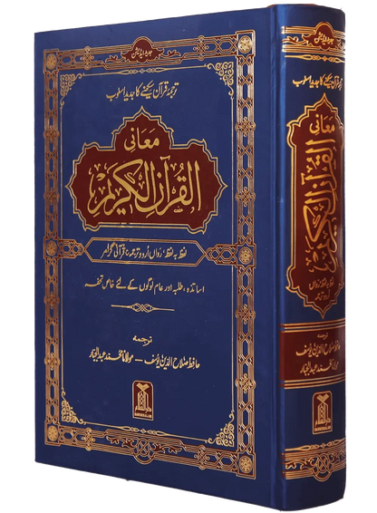 Maani ul Quran by Hafiz Salah-ud-Din Yousaf, cover and spine view, Darussalam Publishers