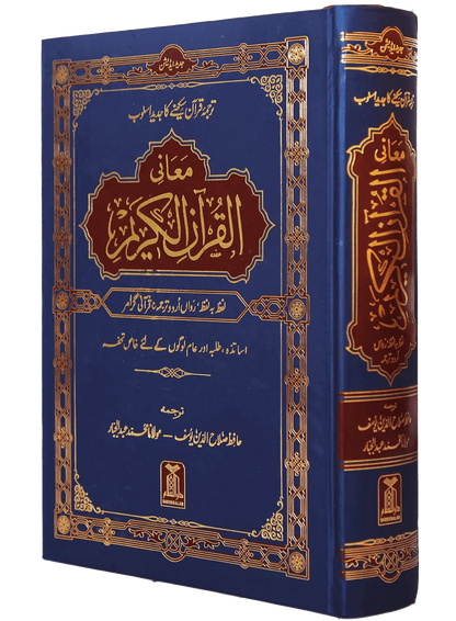 Maani ul Quran (Local) 