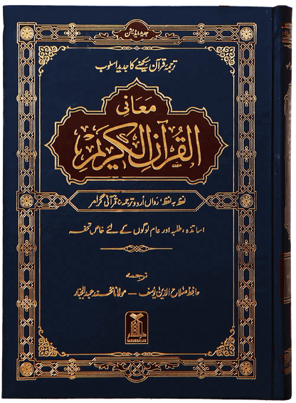 Maani ul Quran (Local) 