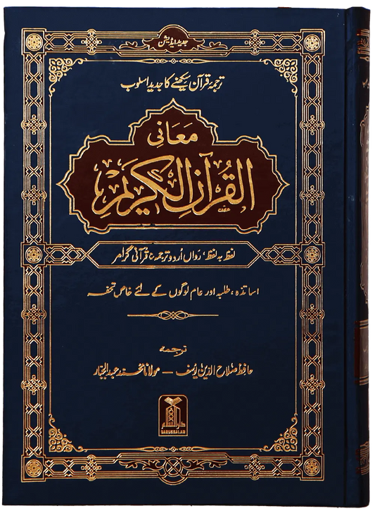 Maani ul Quran (Local) 
