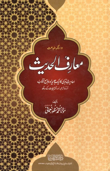 Maarif Ul Hadees - Local