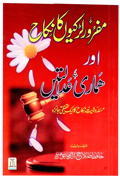 Mafroor Larkiyon Ka Nikkah Aur Hamari Adalatien 