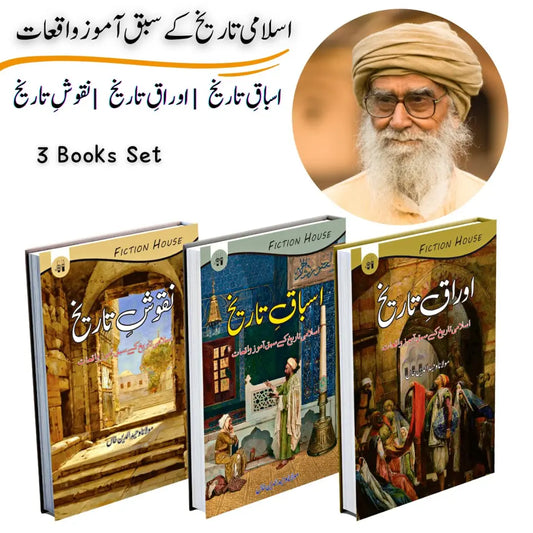 Majmoa-e-Tareekh 3 books set (Asbaqy Tareekh, Awraqy Tareekh, Nakoshy Tareekh) 