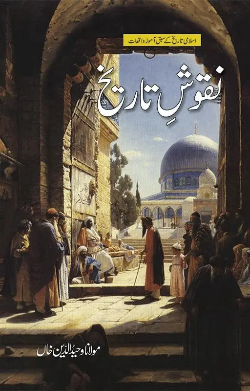 Majmoa-e-Tareekh 3 books set (Asbaqy Tareekh, Awraqy Tareekh, Nakoshy Tareekh) 
