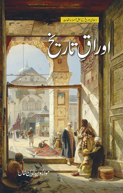 Majmoa-e-Tareekh 3 books set (Asbaqy Tareekh, Awraqy Tareekh, Nakoshy Tareekh) 