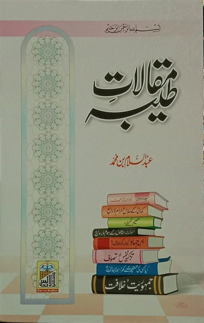 Maqalat e Tayaba (Abdus Salam Bin Muhammad Bhutvi) 
