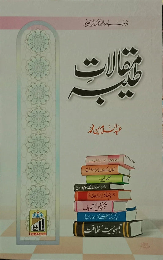 Maqalat e Tayaba (Abdus Salam Bin Muhammad Bhutvi), front cover, Dar Ul Andlus