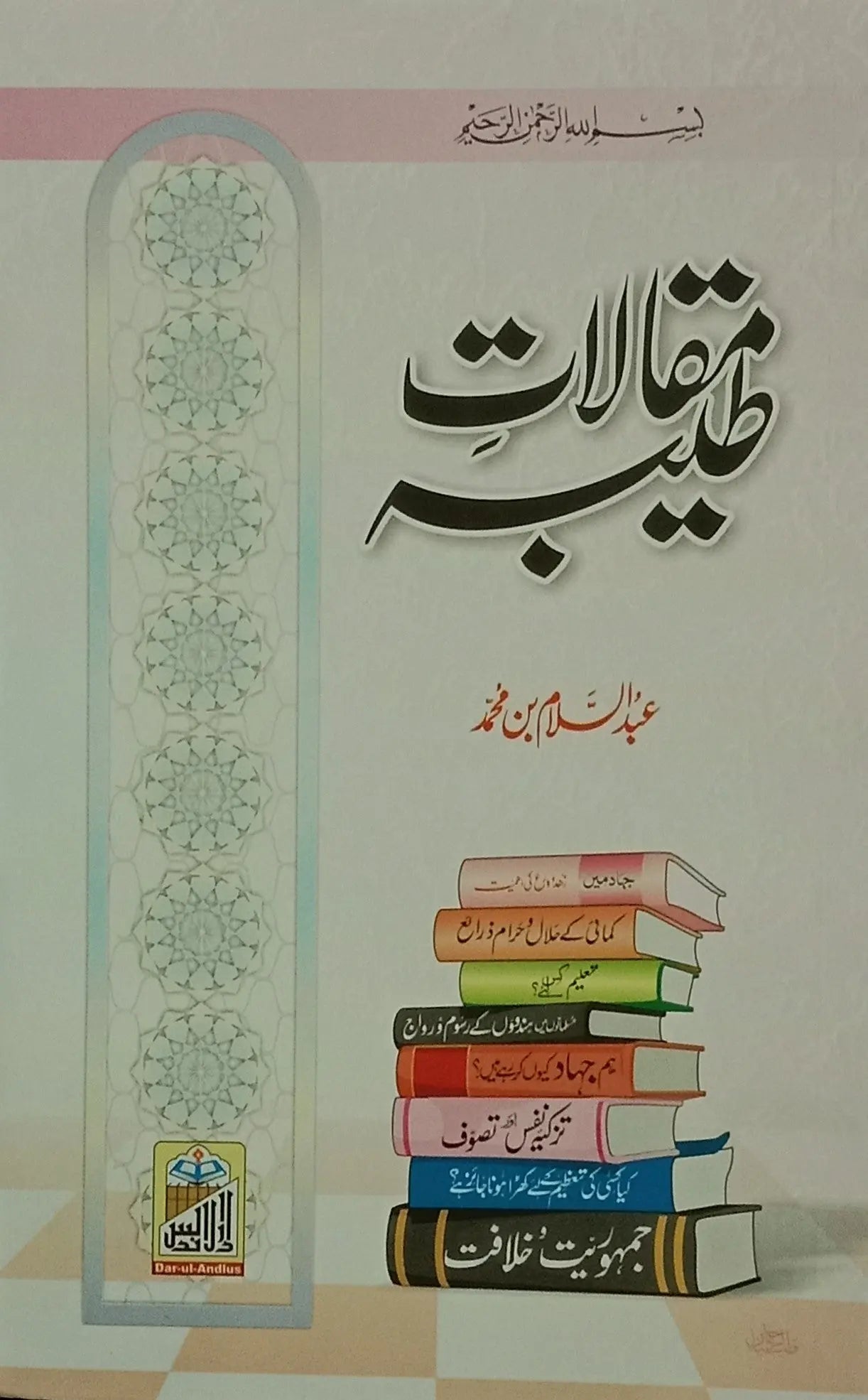 Maqalat e Tayaba (Abdus Salam Bin Muhammad Bhutvi) 
