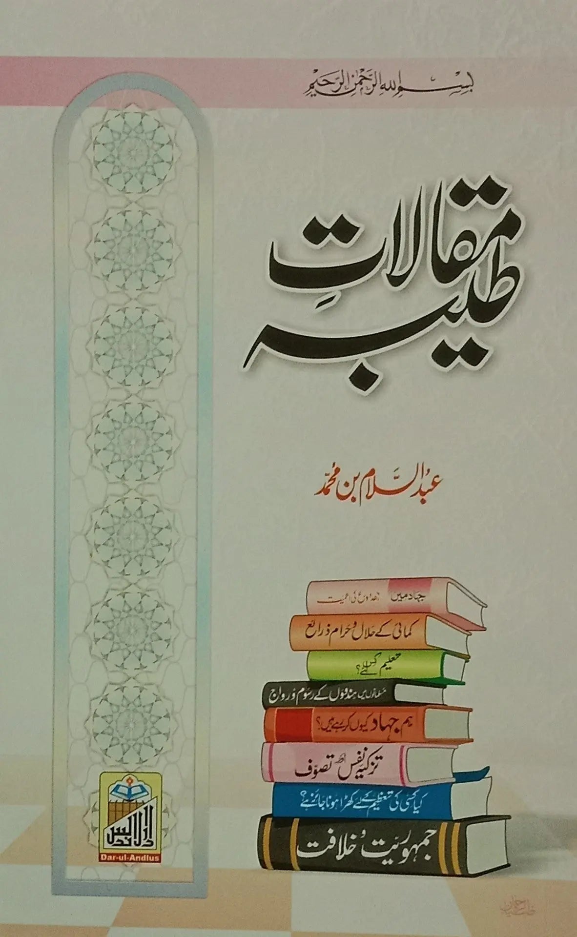 Maqalat e Tayaba (Abdus Salam Bin Muhammad Bhutvi) 