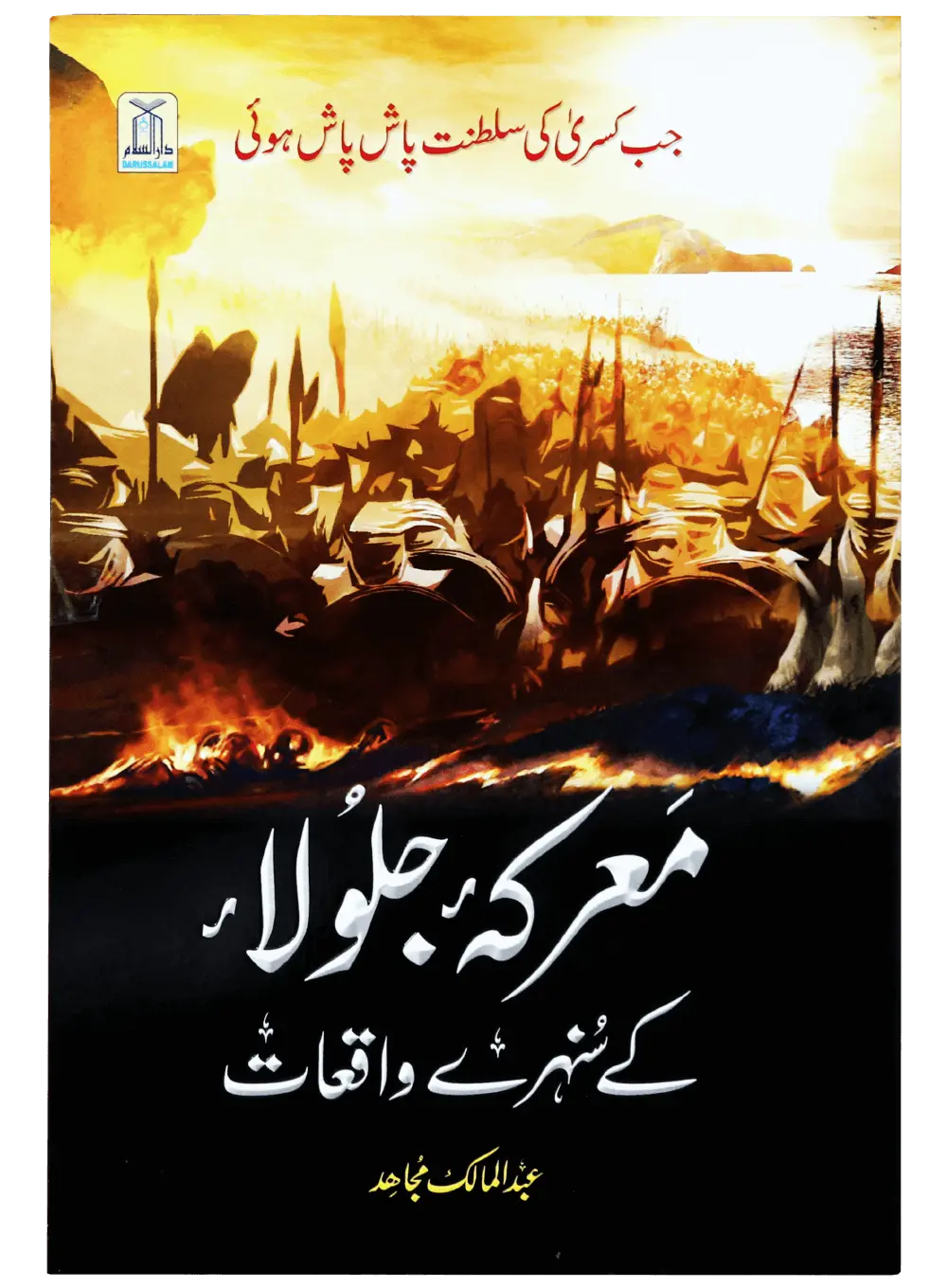 Marka Jalula kay sunehray waqiyat 