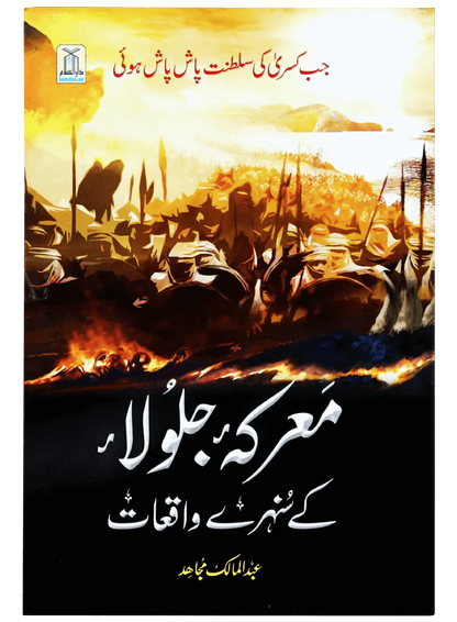Marka Jalula kay sunehray waqiyat 