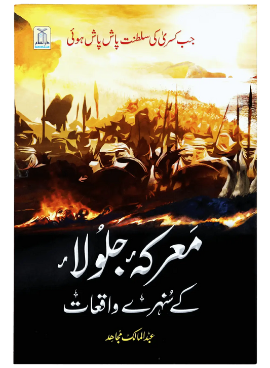 Marka Jalula kay sunehray waqiyat 