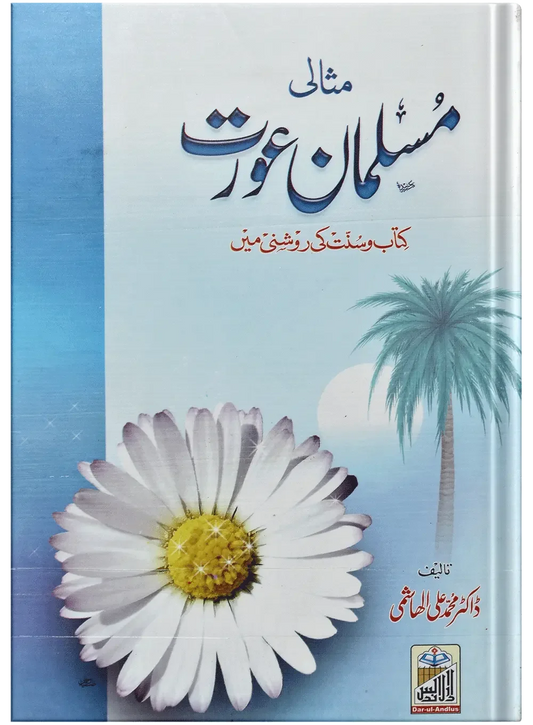 Misali Muslman Aurat by Dr. Muhammad Ali Hashmi, front cover, Dar Ul Andlus