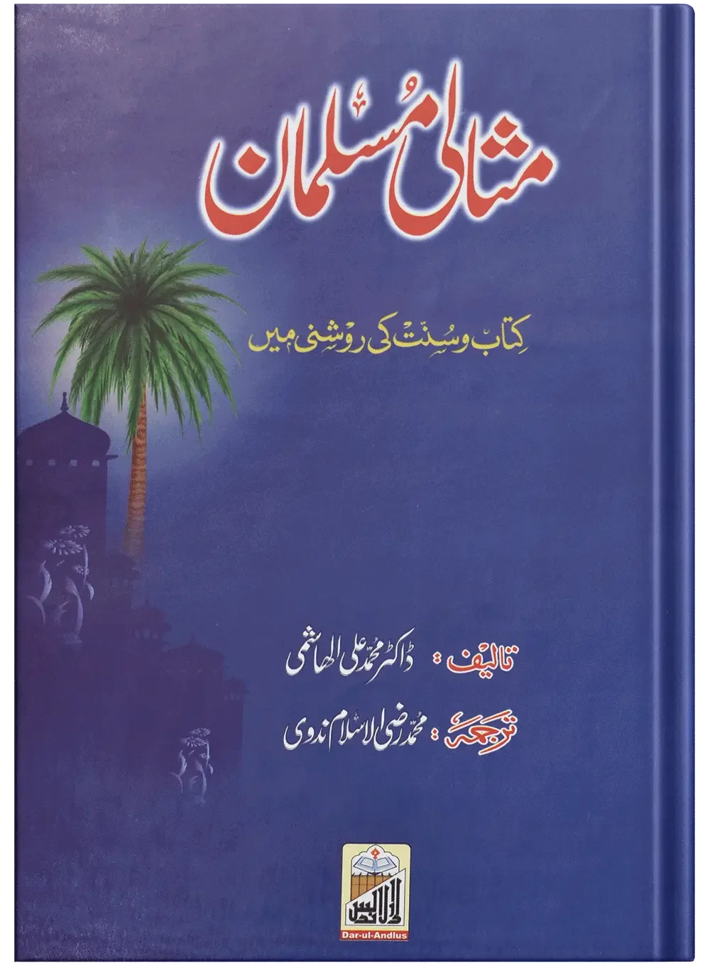 Misali Muslaman Mard by Dr. Muhammad Ali Al-Hashimi, front cover, Dar Ul Andlus