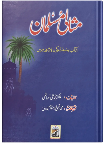 Misali Muslaman Mard by Dr. Muhammad Ali Al-Hashimi, front cover, Dar Ul Andlus